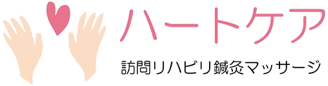 ハートケア訪問リハビリ鍼灸マッサージ